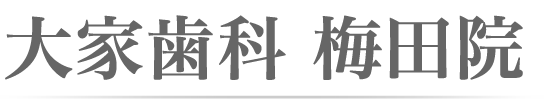 大家歯科 梅田院